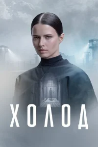 Холод 2026 — 1 сезон